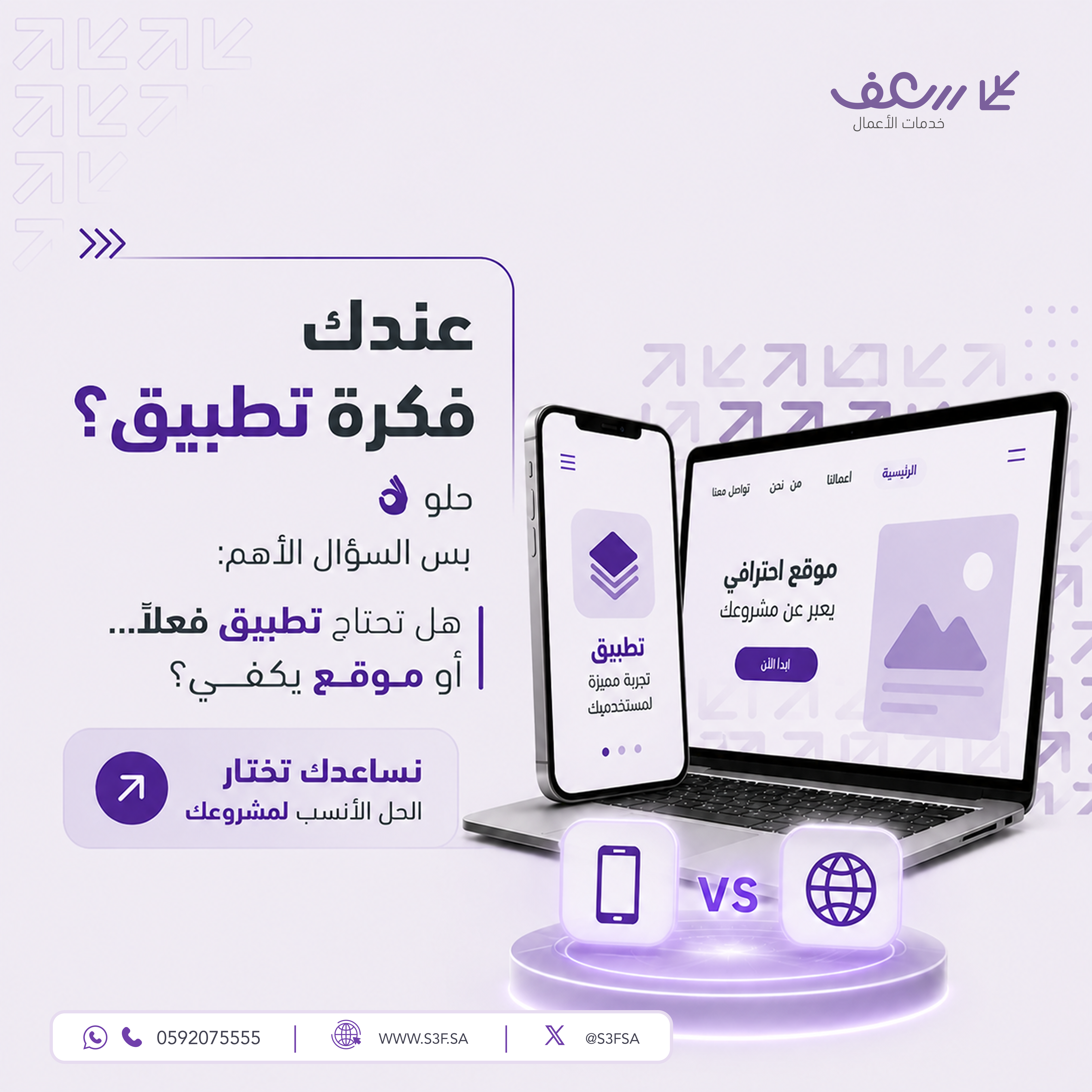 هل تحتاج موقع أم تطبيق؟ دليلك لاختيار الحل المناسب لمشروعك