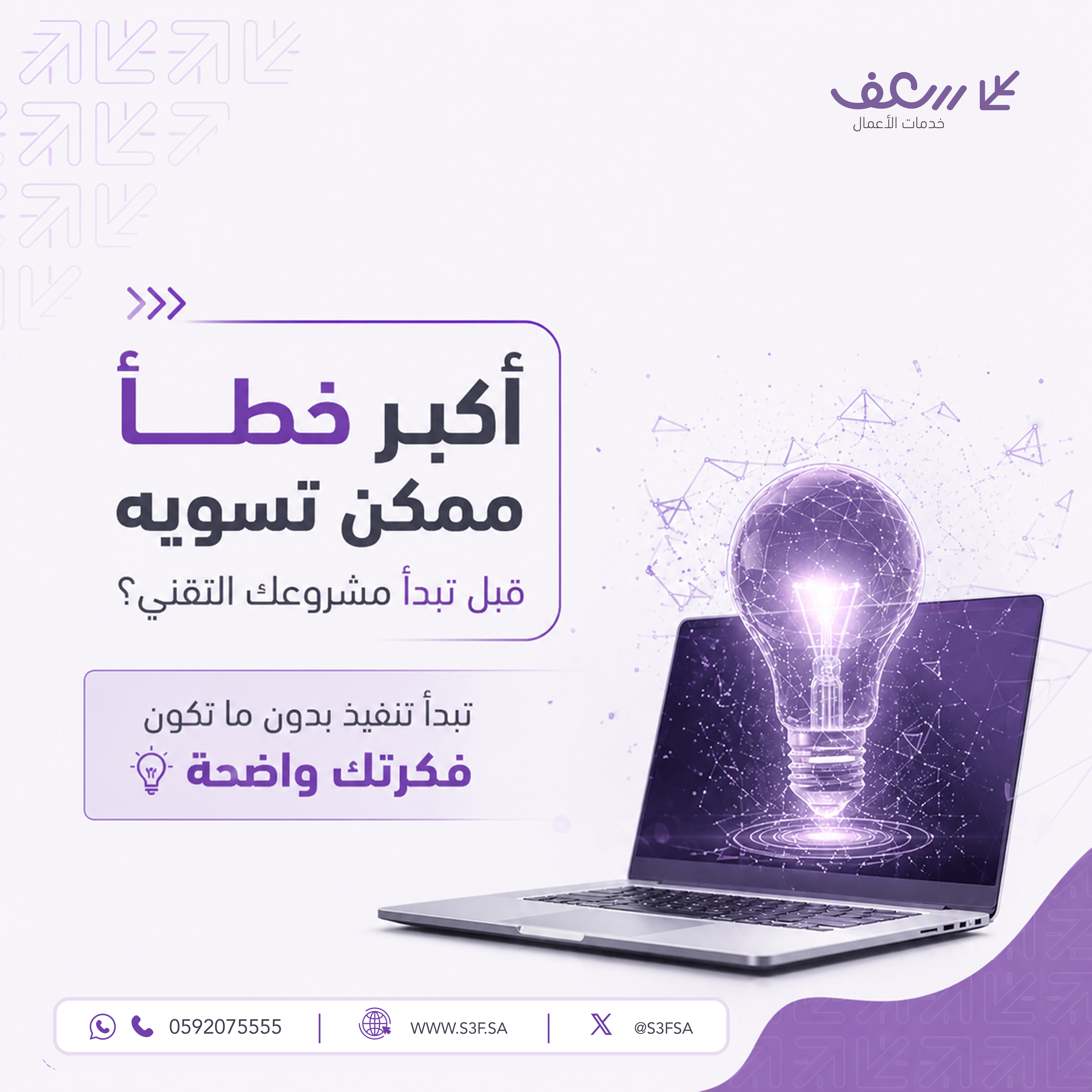 أكبر خطأ ممكن تسويه قبل تبدأ مشروعك التقني